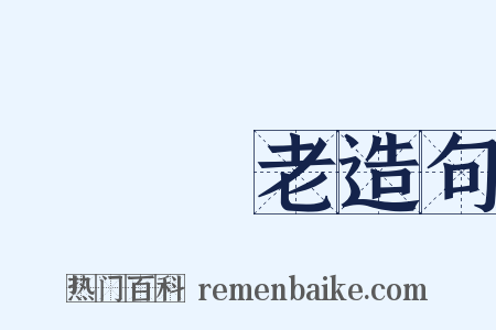 養兒備老造句是什么意思的图片